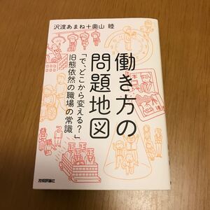 【毎週末倍! 倍! ストア参加】 働き方の問題地図 「で、どこから変える?」 旧態依然の職場の常識/沢渡あまね/奥山睦