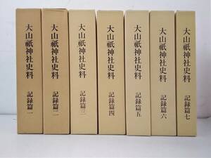 v623 大山祇神社史料 記録篇 全7巻 平成2年～平成10年 1GH6