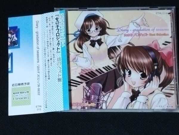 【匿名配送／送料無料】 女の子プロジェクト ベスト Diary gradation of seasons BEST CD Selection 如月いあり 如月のりあ 同人 同人CD