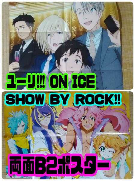 【匿名配送／送料無料】 ユーリ!!! ON ICE & SHOW BY ROCK!! 両面ポスター B2サイズ オトメディアプラス 付録 アニメ 切り抜き ポスター