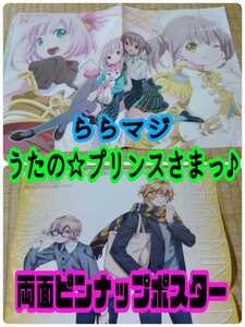 うたの☆プリンスさまっ♪ ららマジ 両面ピンナップポスター アニメディア 付録 向井春香 結城菜々美 帝ナギ 四ノ宮那月 アニメ ゲーム