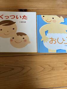 古本　絵本　くっついた　おしり　2冊セット　三浦太郎　こぐま社　書き込みなし