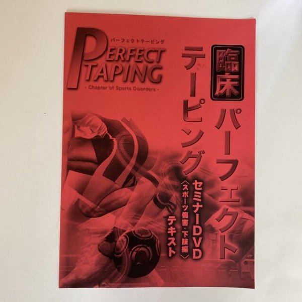 2022?新作】 ☆整体DVD【臨床パーフェクトテーピングセミナーDVD ...