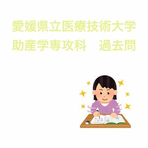 愛媛県立医療技術大学　保健科学部　助産学専攻科　平成30〜令和2年　過去問