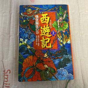 西遊記 上 (悟空誕生の巻) 渡辺仙州