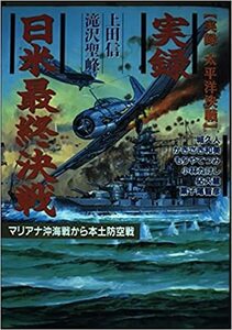 実録日米最終決戦―実録太平洋決戦 コミック 1999/8/1 上田 信 (著)　カバ－なし　１００４４３０８