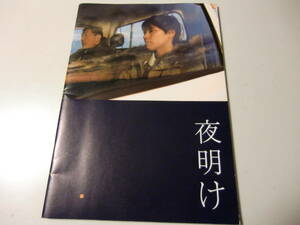 映画パンフレット　邦画　夜明け　柳楽優弥　　小林薫　