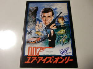 映画パンフレット　007ユアアイズオンリー　ロジャー・ムーア　トポル　リン・ホリー・ジョンソン