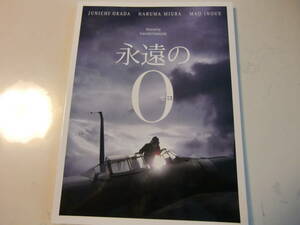 映画パンフレット　邦画　永遠の0　岡田准一　井上真央　三浦春馬　