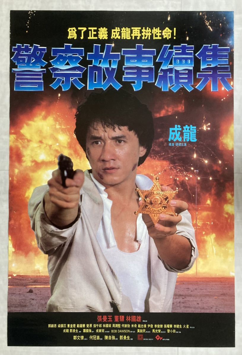2023年最新】ヤフオク! -ポリスストーリー ポスターの中古品・新品・未