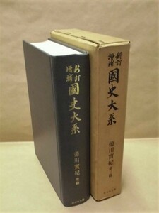 徳川實紀　第三篇　新訂増補國史大系　吉川弘文館 1976