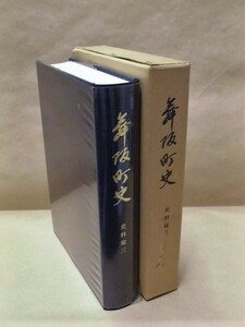 ［郷土史］舞阪町史　史料編 三　静岡県浜名郡舞阪町 1972（那須田家収録近世文書/本陣の諸事雑記/老松園文庫の舞阪本陣近世文庫