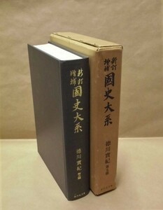 徳川實紀　第五篇　新訂増補國史大系　吉川弘文館 1976