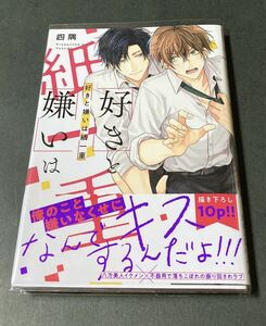 ☆コミック『好きと嫌いは紙一重』四隅【著】リコッティア2021.4発行/帯付/透明ブックカバー付