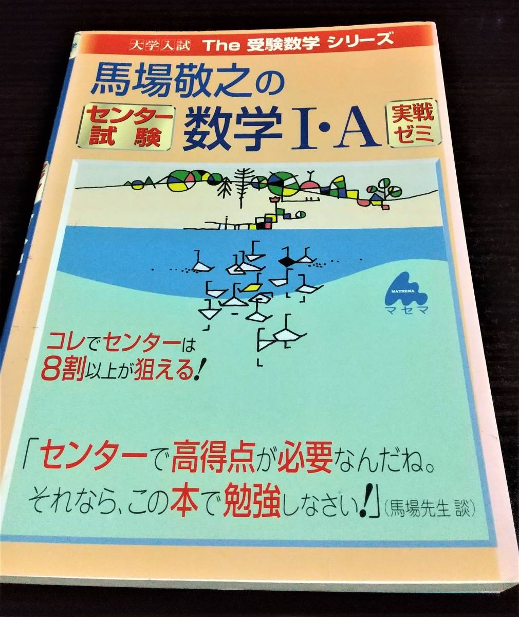 馬場敬之の　センター試験　数学I・A実戦ゼミ　大学入試The受験数学シリーズ　マ