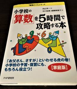 小学校の「算数」を5時間で攻略する本　向山洋一　石川裕美　遠藤真理子　「勉強のコツ」シリーズ　家庭版　PHP研究所　送料無料