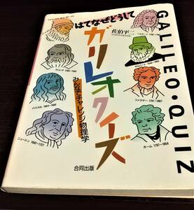 はてなぜどうして　ガリレオクイズ　みんなでチャレンジ物理学　佐伯平二　合同出版　送料無料