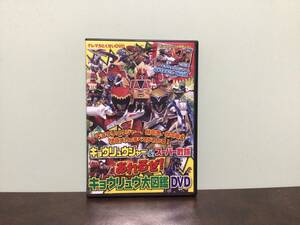 ②⑥中古★キョウリュウジャー＆スーパー戦隊 あはれるぜ!キョウリュウ大図鑑DVD 非売品