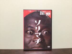 ②⑥中古★謎の新ユニット STA MENアワー ソリマチ DVD