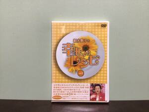 ②⑥中古★細木数子の幸せのレシピ vol.3 DVD2枚組　特典付録：ランチョンマット(5枚組)