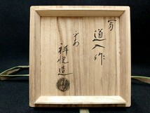 3QV売切！税無し☆祥悦造★残雪★黒楽★茶碗★左入作写★共箱★茶道具★コレクション★現品限り★0318-11_画像8