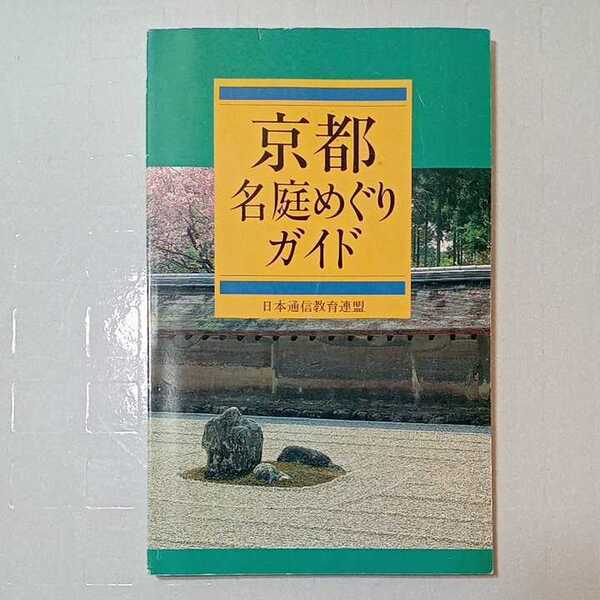 zaa-315♪京都名庭めぐりガイド　日本通信教育連盟(著)
