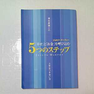 zaa-315♪『幸せ』と『お金』を呼び込む　潜在意識との5つのステップ　ジョセフ・マーフィー(著)