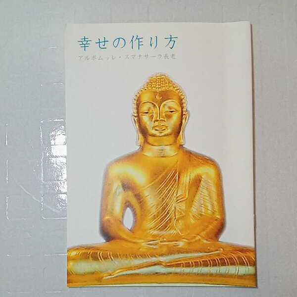 zaa-315♪幸せの作り方(安寧精舎)入佛法要記念 アルボムッレ・スマナサ―ラ長老(著)2005/4/16