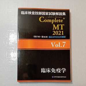 zaa-315♪臨床検査技師国家試験解説集 Complete+MT 2021 Vol.7 臨床免疫学 単行本 2020/7/2 日本医歯薬研修協会 (編集)