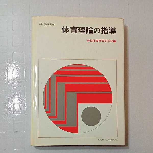 zaa-315♪体育理論の指導 学校体育研究同志会/編 ベースボール・マガジン社 1978年06月