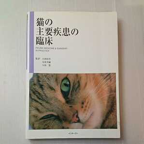 zaa-319♪猫の主要疾患の臨床 　丸尾幸嗣 (著), 小林好作 (著)　インターズー　単行本 1999/3/1