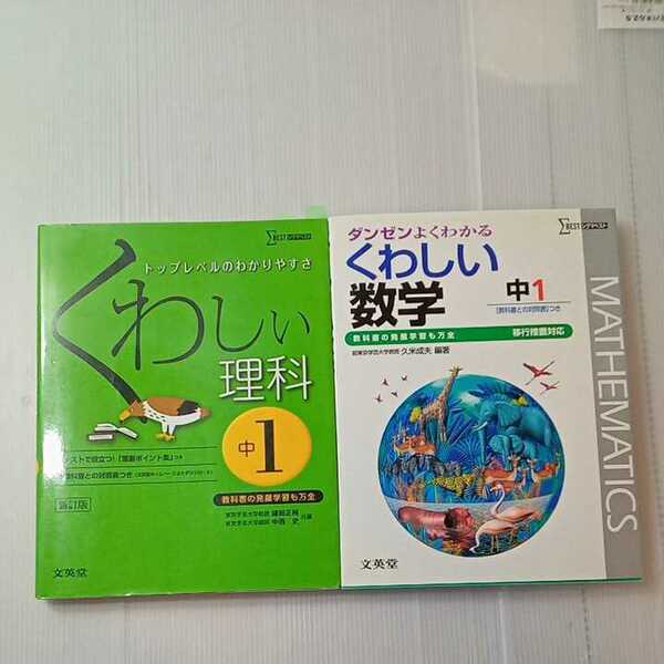 zaa-317♪くわしい理科 中学1年 新訂版 鎌田 正裕 (著)+くわしい数学 中学1年 新訂版 2冊セット 