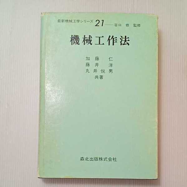 zaa-318♪機械工作法 (最新機械工学シリーズ 21) 単行本 1984/8/1 加藤 仁 (著)