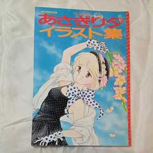 zaa-318♪あさぎり夕イラスト集 (なかよしスペシャル) 単行本 1987/1/1 加藤勝久 (編集)　講談社