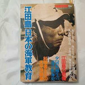 zaa-319♪江田島　日本の海軍教育（別冊歴史読本戦記シリーズ　20） (別冊歴史読本戦記シリーズ)　1992/11/24