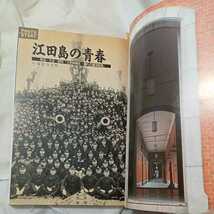 zaa-319♪江田島　日本の海軍教育（別冊歴史読本戦記シリーズ　20） (別冊歴史読本戦記シリーズ)　1992/11/24_画像4