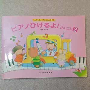 zaa-320♪しってるきょくでどんどんひける ピアノひけるよ!ジュニア(2) 楽譜 2003/3/7 橋本晃一 (著, 編集)