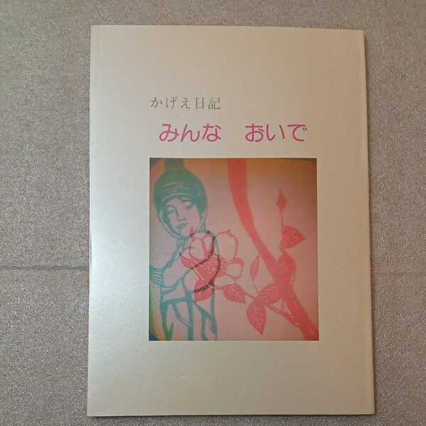 zaa-319♪かげえ日記 みんな おいで 奥野洋子(著)1988年