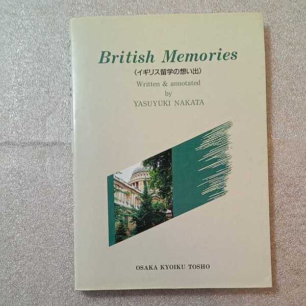 zaa-321♪British Memories―イギリス留学の想い出 単行本 1994/3/31 中田 康行 (著) 大阪教育図書