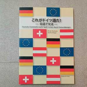 zaa-322♪これがドイツ語だ!―会話で文法 単行本 2018/2/1 サシャ・クリンガー (著), 杵渕博樹 (著)　同学社