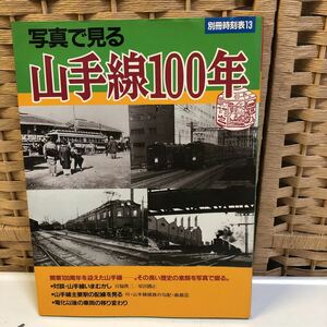 CD-408【中古品】写真で見る　山手線100年　交通公社のMOOK