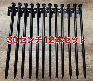 最安値スチールペグ 30センチ12本セット ソロキャン アウトドア キャンプに!