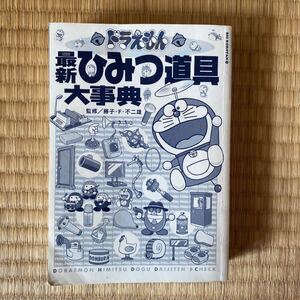 ドラえもん 最新ひみつ道具大事典
