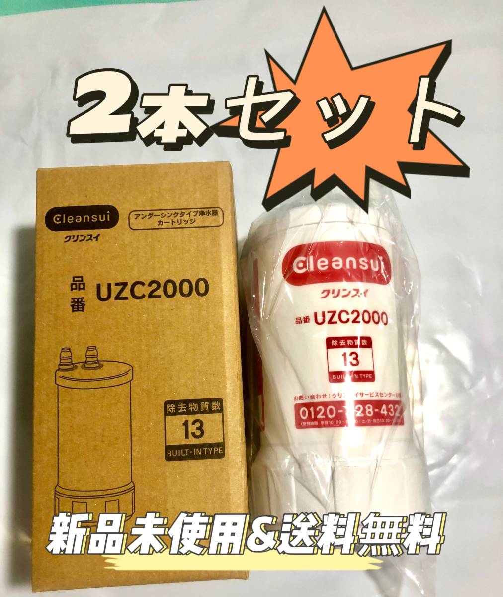 年末のプロモーション 2本新品クリンスイ 浄水器 UZC2000 アンダー