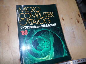 『K26B1』マイクロコンピュータ総合カタログ 80　1980年　マイコンカタログ