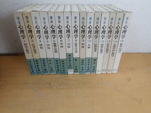 【K⑩D】講座 心理学　全15巻セット　東京大学出版会　八木冕 　全巻セット
