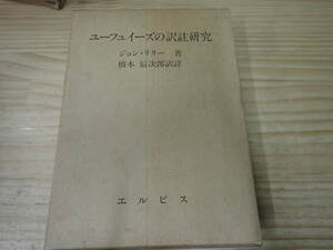 【K14B】ユーフュイーズの訳註研究　ジョン・リリー　エルピス