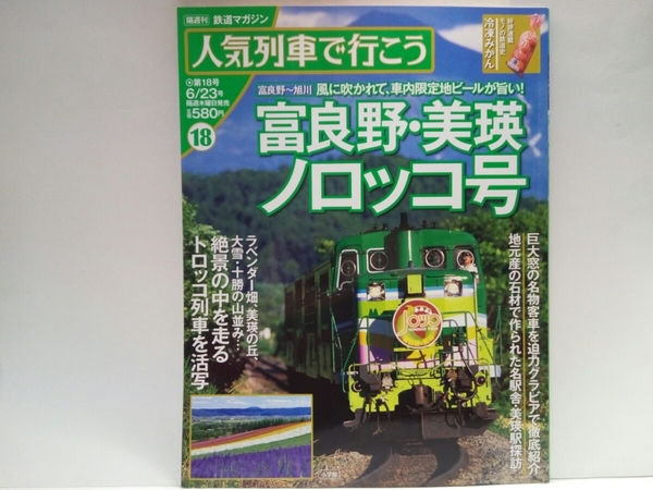 絶版◆◆鉄道マガジン人気列車で行こう18富良野・美瑛ノロッコ号 くしろ湿原ノロッコ号◆◆北海道JR富良野 ラベンダー畑 釧網本線 釧路湿原