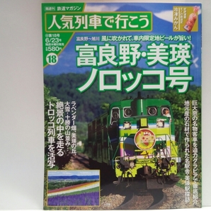 絶版◆◆鉄道マガジン人気列車で行こう18富良野・美瑛ノロッコ号 くしろ湿原ノロッコ号◆◆北海道JR富良野 ラベンダー畑 釧網本線 釧路湿原