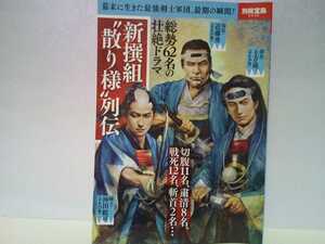 絶版◆◆新撰組 散り様列伝◆◆新選組総勢62名 切腹 静粛 戦死 斬首 病死☆壬生浪士組 局長 近藤勇 芹沢鴨暗殺 副長 土方歳三 沖田総司 他